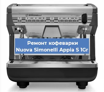 Замена фильтра на кофемашине Nuova Simonelli Appia S 1Gr в Челябинске